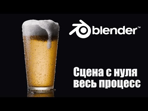 Видео: Как сделать бокал пива в блендере