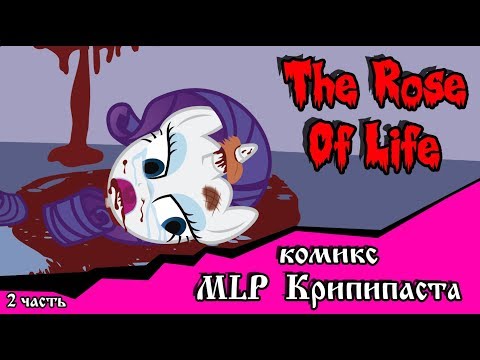 Видео: Роза жизни | the rose of life (комикс  MLP Creepypasta 2 часть )