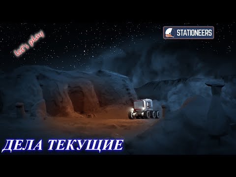 Видео: Stationeers - текущие дела и доделки (ч.18)
