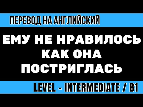 Видео: Перевод на английский - Ему не нравилось как она постриглась