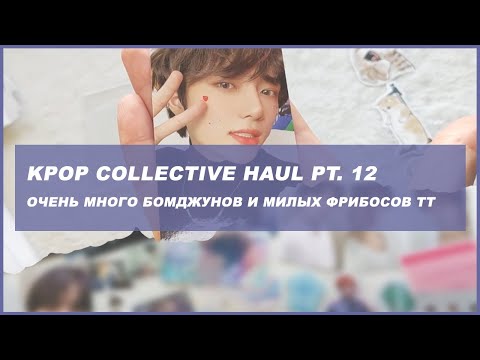 Видео: k-pop collective haul 🍒 kpop распаковка карт txt