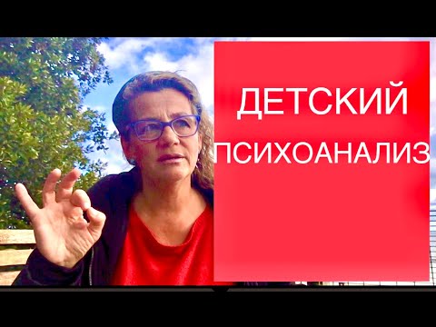 Видео: 117 ДЕТСКИЙ ПСИХОАНАЛИЗ по М. Кляйн. Ответы на вопросы.