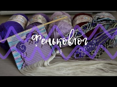 Видео: Феньковлог #3