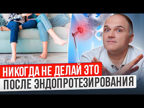 Видео: ЭТО НЕЛЬЗЯ делать после эндопротезирования тазобедренного сустава