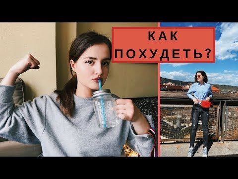 Видео: КАК ПОХУДЕТЬ К ЛЕТУ | ЛАЙФХАКИ И СОВЕТЫ | КАК Я ПОХУДЕЛА НА 12 КГ | Правильное Питание