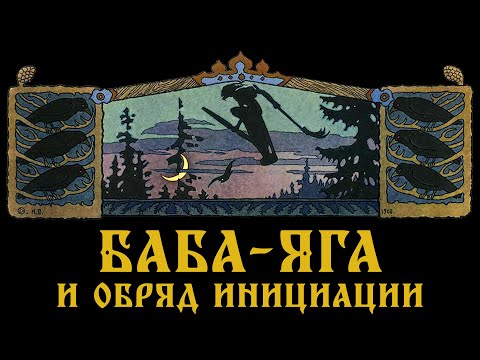 Видео: Баба-яга и обряд инициации. Пропп о происхождении волшебной сказки