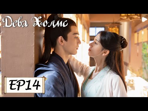 Видео: Дева Холмс 14 少女大人 [Чэнь Яо, Чжан Лин Хэ,Чжан Цзя Дин, Ван И Чжэ, Чжу Минь Синь]