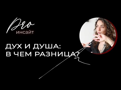Видео: Дух и душа: в чем разница?