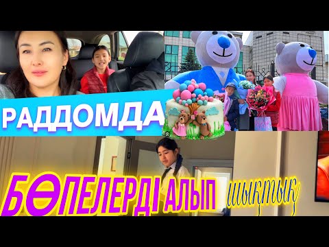 Видео: РАДДОМДА🤰👼/БӨПЕЛЕРДІ АЛЫП ШЫҚТЫҚ👩🏻‍🍼😍🎊🎉🪅#казакша