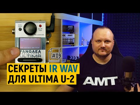 Видео: Как загрузить импульс гитарного кабинета в AMT Pangaea Ultima U-2 [#09]