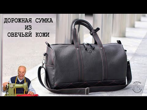 Видео: Сумка из овечьей кожи. Этапы сборки. Typical GC 0303. Самая подробная сборка! Доступно лекало!