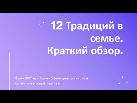 Видео: 12 традиций в семье