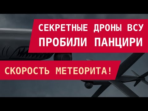 Видео: Скорость метеорита: Секретные дроны пробили Панцири