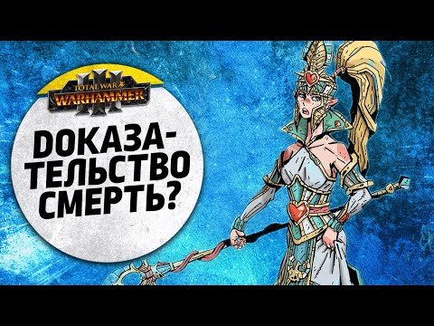 Видео: Доказательство смерти? | Высшие Эльфы vs Воины Хаоса | Ленды | Total War: WARHAMMER 3