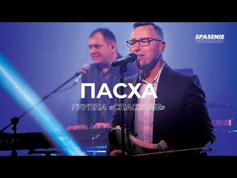 Видео: Spasenie - Пасха