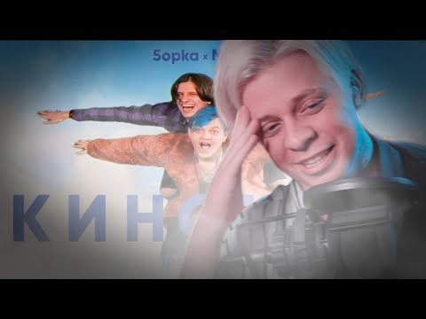 Видео: Реакция ПАНДЕКСА на клип КИНОШКА (5opka, mellsher)