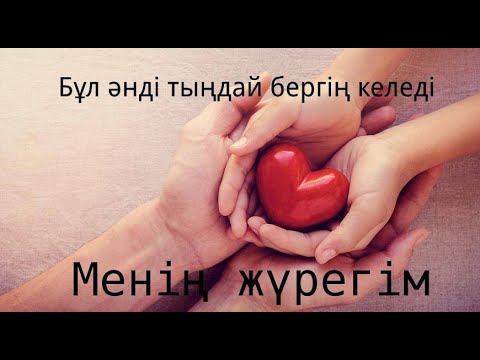 Видео: Бұл әнді тыңдай бергің келеді  Менің жүрегім  (авторлық ән)  Сөзі А.Рауановна АМАНКЕЛДІ САТИЕВ