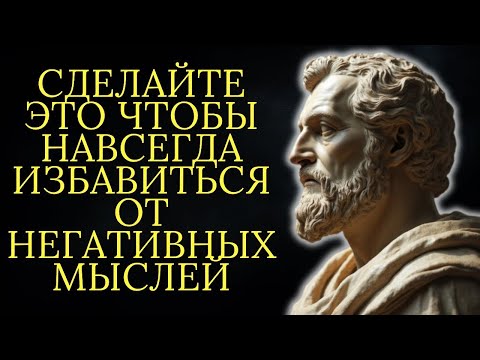 Видео: 10 вещей которые нужно сделать чтобы навсегда избавиться от негативных мыслей   Стоицизм