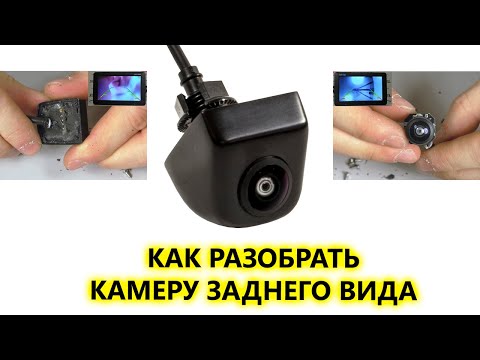 Видео: Как разобрать камеру заднего вида. Что внутри камеры и будет ли она работать после.