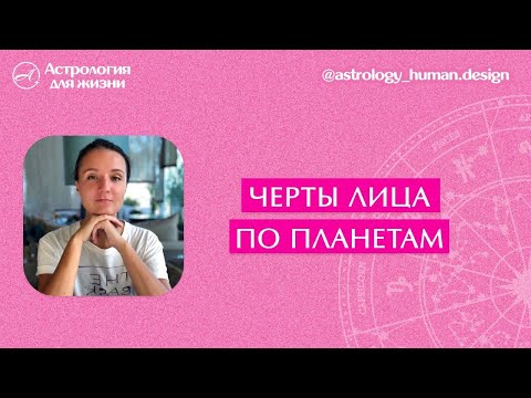 Видео: Черты лица по Планетам и Знакам зодиака. Астрология Джйотиш.