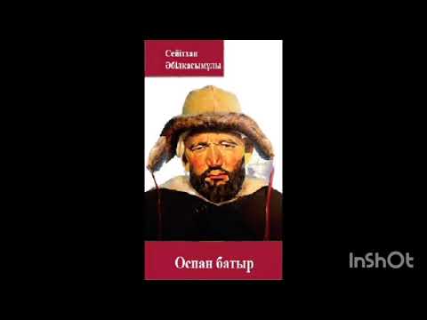 Видео: Әбілқасымұлы С. Оспан батыр CD1