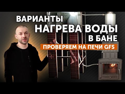 Видео: Нагрев воды в бане печью GFS || Как быстрее? Встроенным или натрубным ТО?