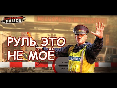 Видео: СУПЕР ВОДИТЕЛЬ/Contraband Police Game/Play