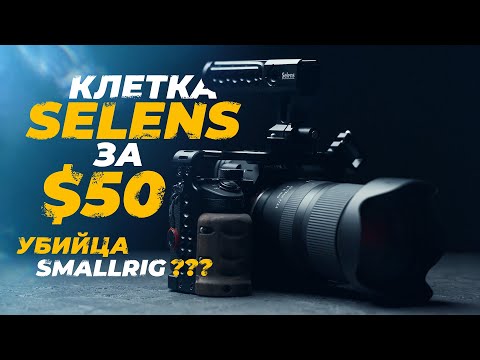 Видео: Самая БЮДЖЕТНАЯ клетка для Sony A7III - ДЕШЕВЛЕ SmallRig в 3 раза!