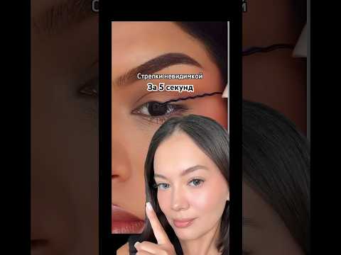 Видео: Стрелки за 5 секунд #стрелки#makeuptutorial #бьютилайфхак