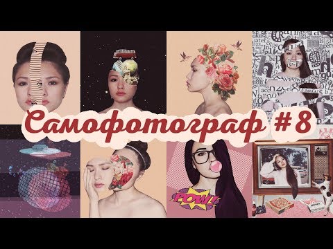 Видео: Идеи для фото | САМОФОТОГРАФ #8
