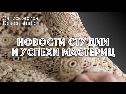 Видео: Новости студии ручного авторского ирландского кружева Раисы Демидовой и успехи мастериц
