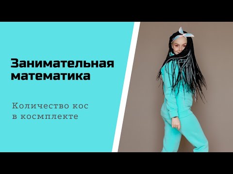 Видео: Сколько кос нужно заплести для афропрически?