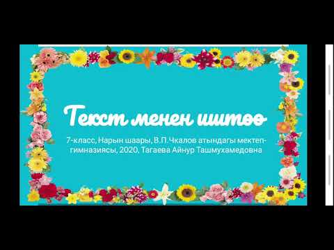 Видео: Текст менен иштөө