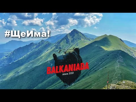 Видео: Balkaniada 2022 #ЩеИма!