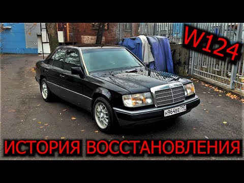 Видео: Восстановление Мерседеса W124 Оживление мертвеца ! Вложений на 1 млн рублей !