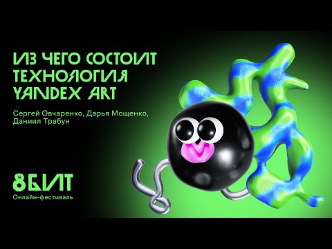 Видео: Из чего состоит технология Yandex ART
