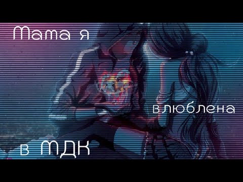 Видео: мама я влюблена в мудака - аниме клип