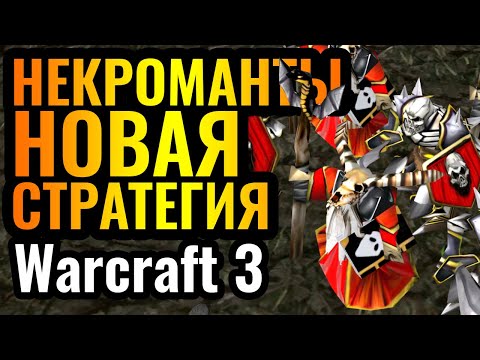 Видео: ШЕДЕВР НЕКРОМАНТОВ! Некроманты и НОВАЯ СТРАТЕГИЯ за Нежить в Warcraft 3 Reforged