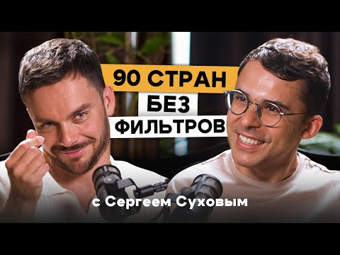 Видео: 90 стран, путешествия без фильтров