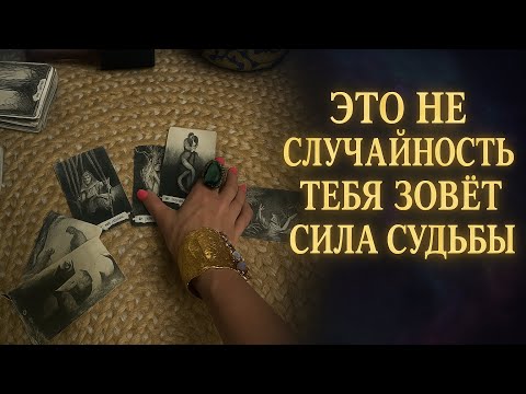 Видео: ✨ Это не случайность 🔮 Тебя зовёт сила судьбы 🌙
