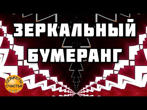 Видео: Магия 🔮 просто посмотри 👁 бумеранг, стократный возврат, сопернице, вражине, секреты счастья