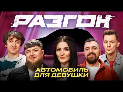 Видео: АВТОМОБИЛЬ ДЛЯ ДЕВУШКИ / РАЗГОН