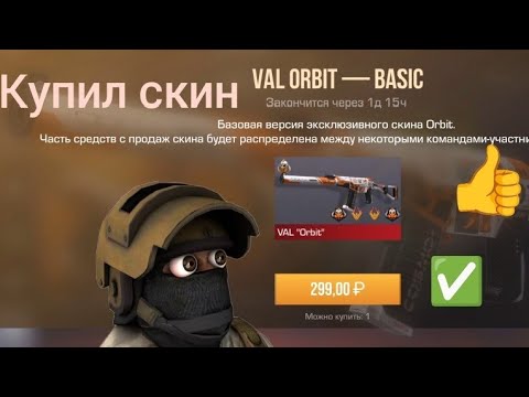 Видео: VAL ORBIT (eSports skin) купил киберспортивный скин и обклеил его! + Реакции🤫 #standoff2 #ValOrbit
