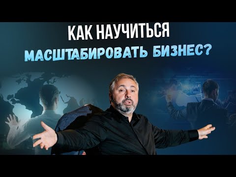 Видео: Основные правила масштабирования бизнеса: выстраиваем оргструктуру, определяем главный фокус