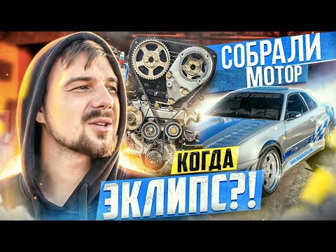 Видео: Skyline Пола Уокера 2.0 | СОБРАЛИ МОТОР RB26DETT | ПОЧЕМУ НЕ СТРОИМ ECLIPSE ?!