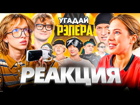 Видео: АКУЛИЧ и ГЕНСУХА смотрят: Угадай Рэпера! Взрослые Угадывают Slava Marlow