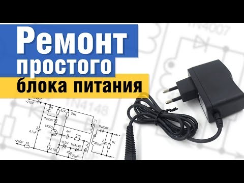 Видео: 🛠️ Ремонт простого импульсного блока питания для мобильного телефона