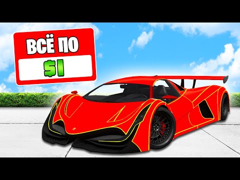 Видео: ГТА 5, НО ВСЕ СТОИТ 1$ 24 ЧАСА! ГТА 5 ОНЛАЙН! (GTA 5 ONLINE)