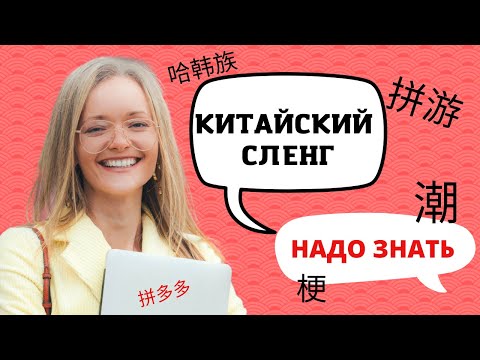 Видео: Китайский сленг. ТОП 15 фраз, которые использует носитель языка | Школа китайского | Twins Chinese