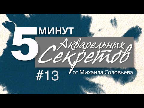 Видео: Акварельные Секреты №13: Каракатицы и кофе